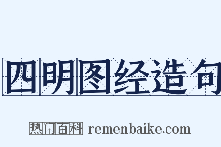 四明图经造句是什么意思的图片